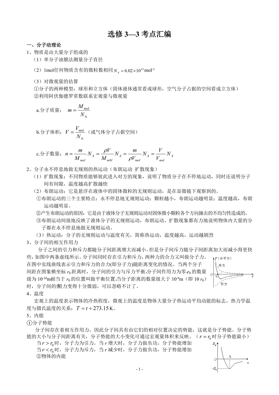 人教版_高中物理选修3-3、3-4、3-5知识点整理.doc_第1页