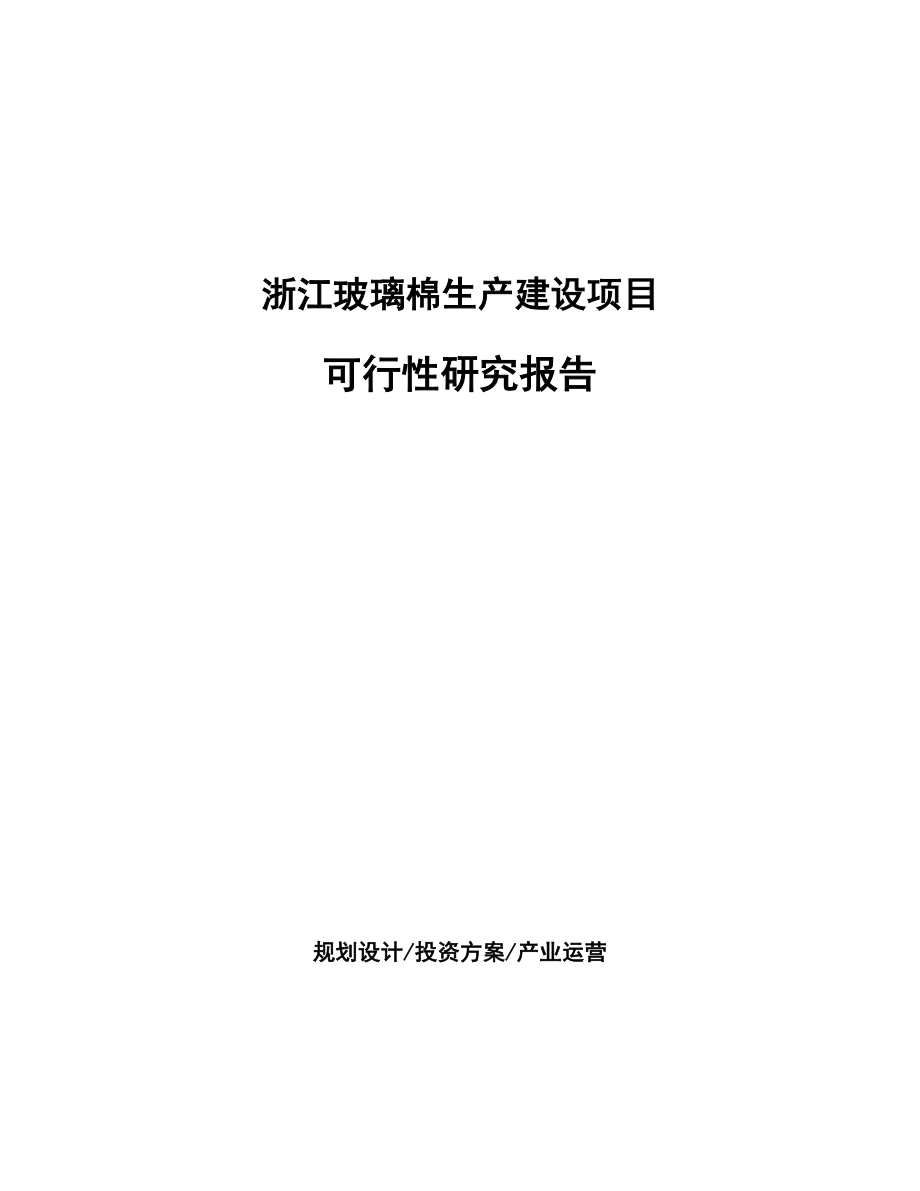 浙江玻璃棉生产建设项目研究报告