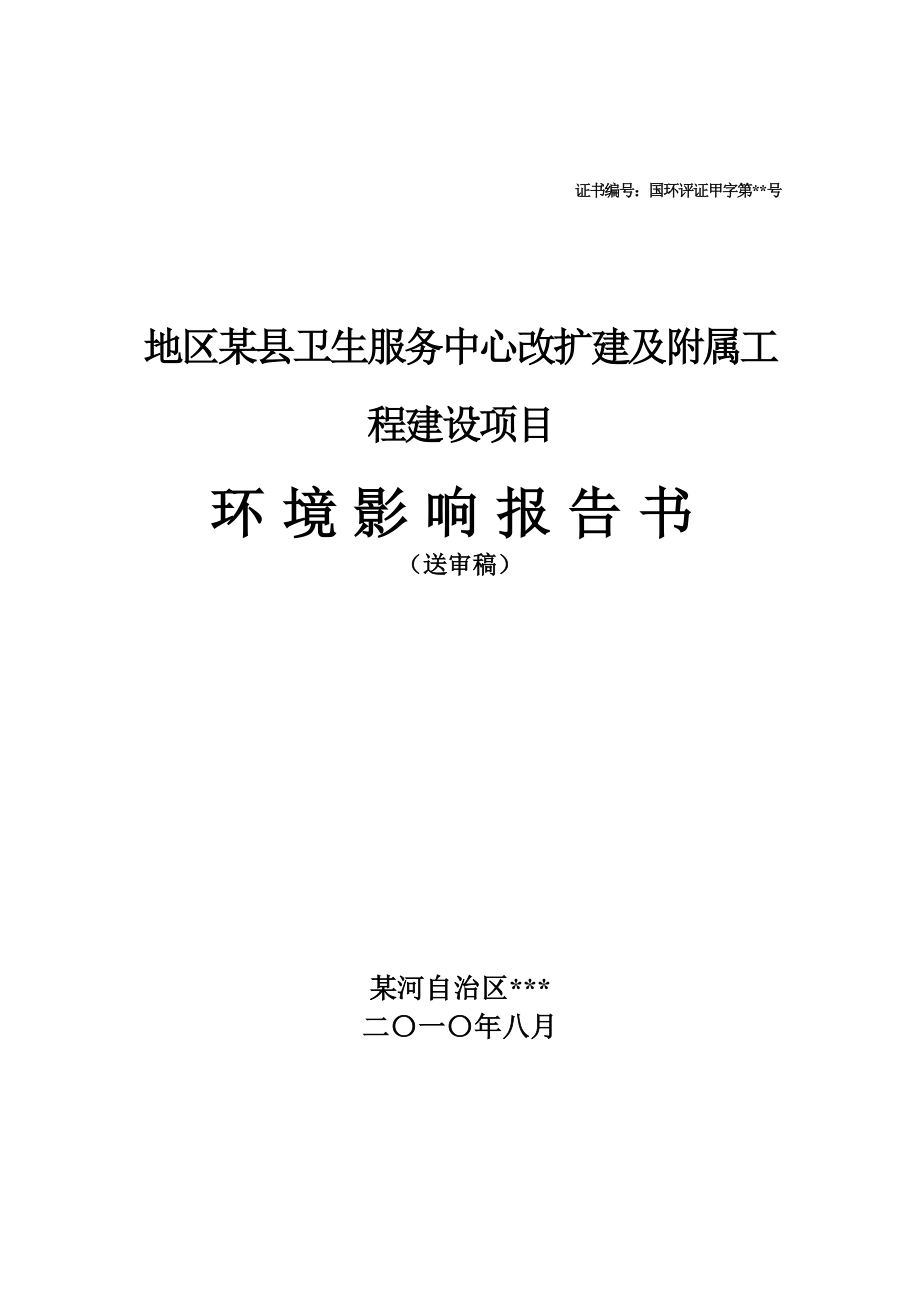 地区某县卫生服务中心改扩建及附属工程建设项目环境评估报告_第2页