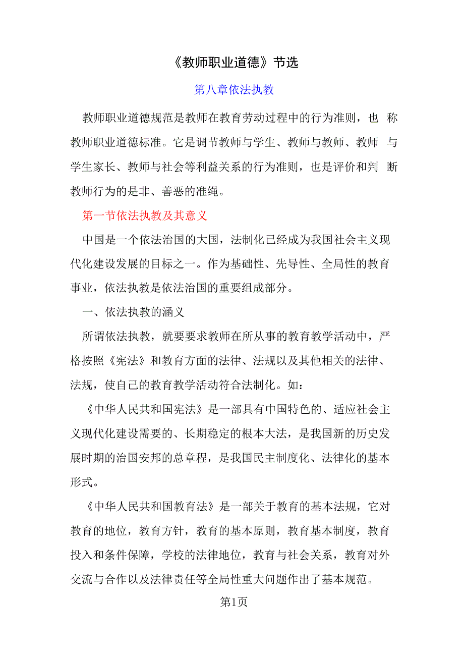 教师法治专题学习材料依法执教_第1页