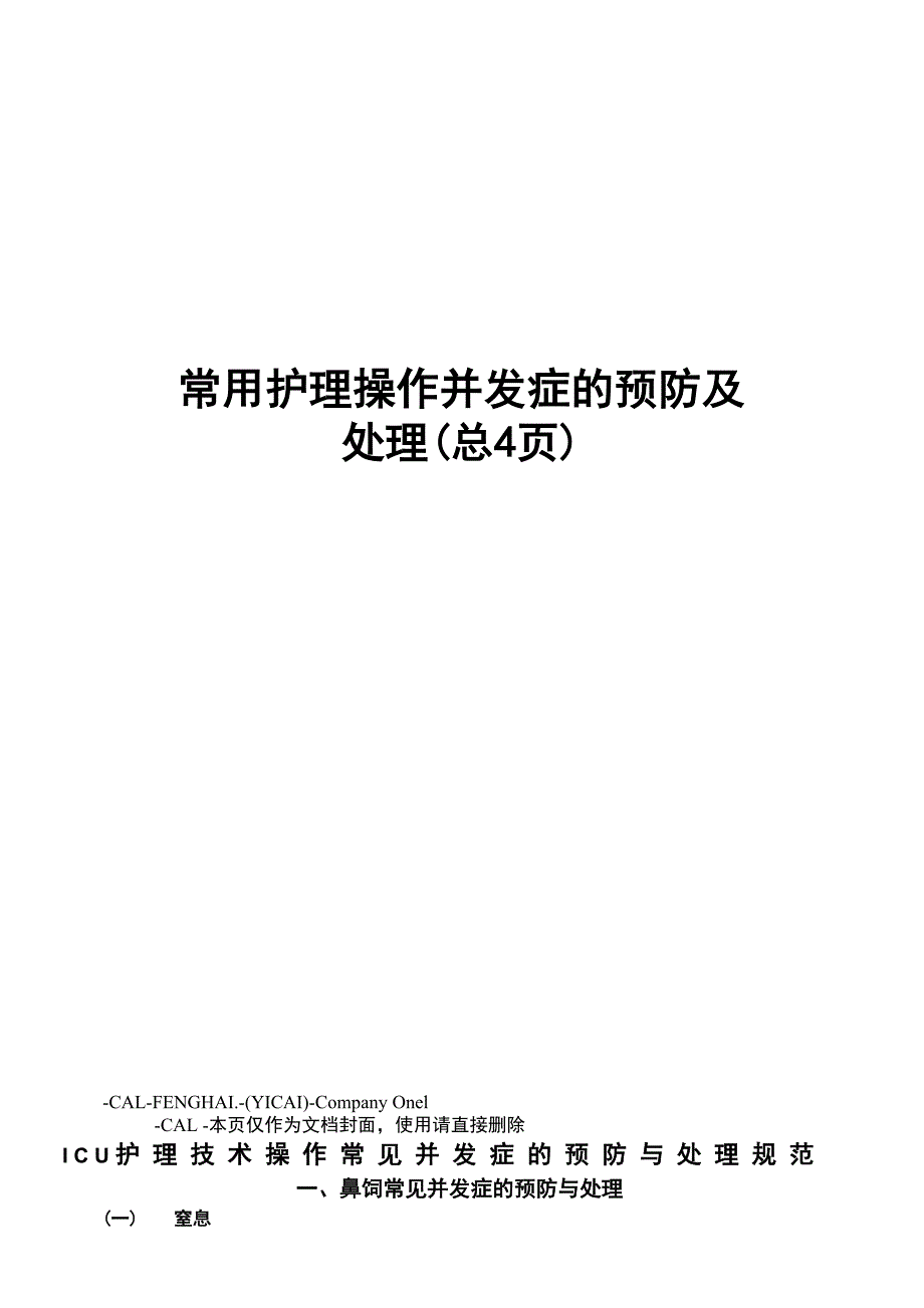 常用护理操作并发症的预防及处理_第1页