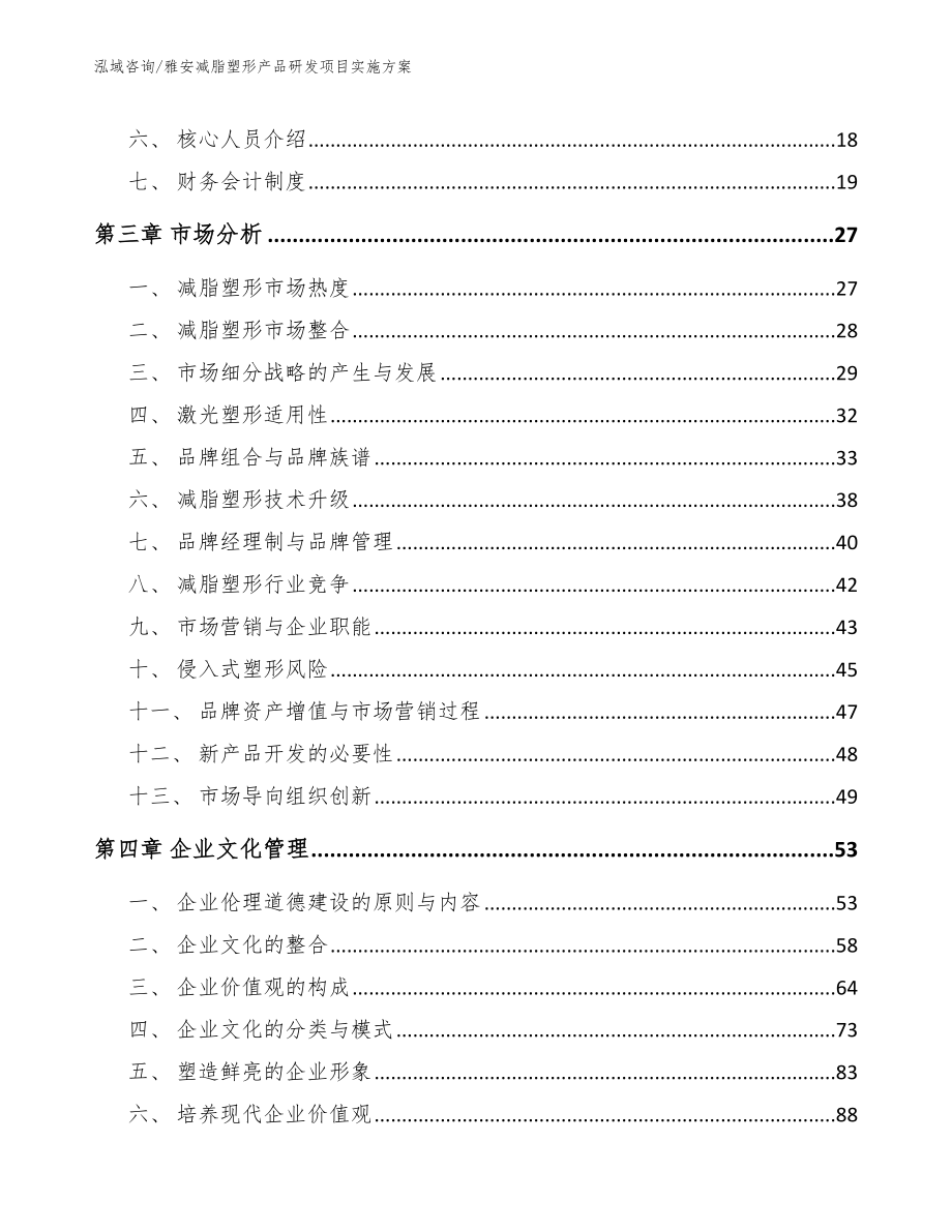 雅安减脂塑形产品研发项目实施方案_第4页