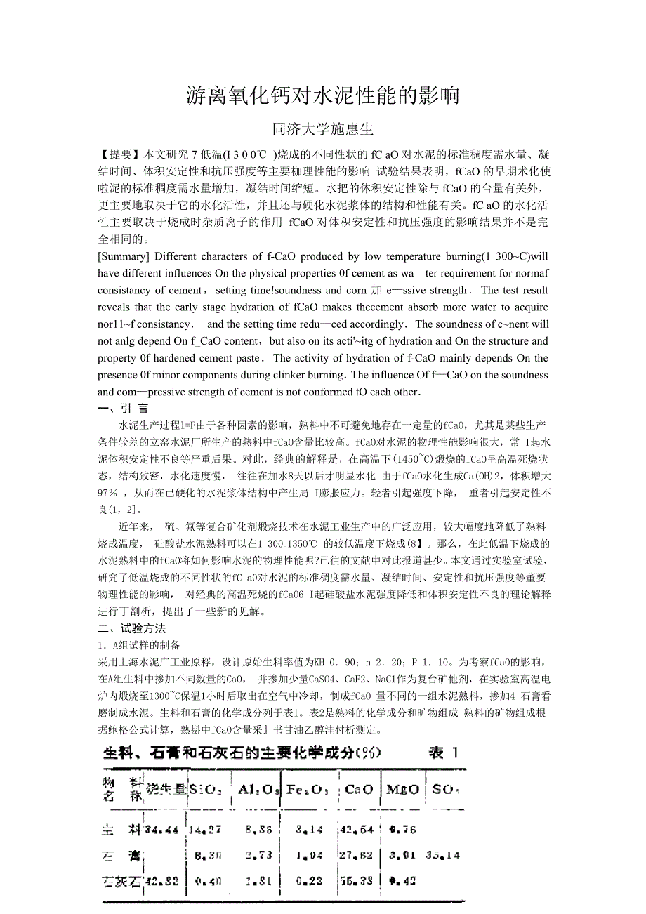 游离氧化钙对水泥性能的影响.doc_第1页