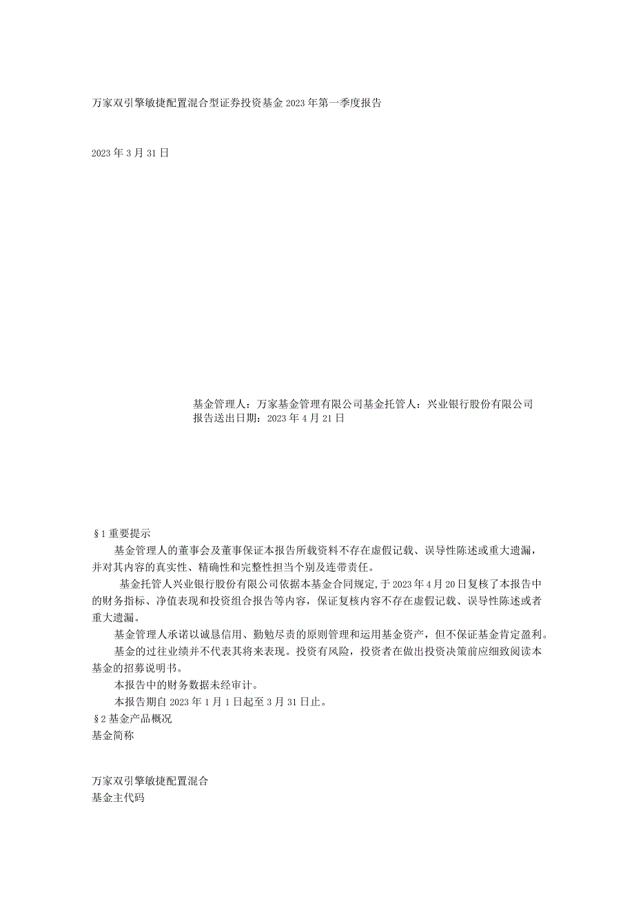 54-万家双引擎灵活配置混合型证券投资基金2023年第一季度报告_第1页