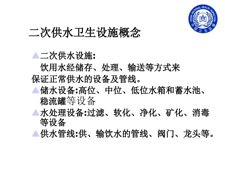 二次供水分质供水卫生监督管理课件_2_第4页