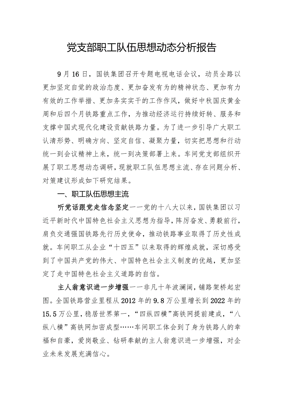 党支部职工队伍思想动态分析报告_第1页