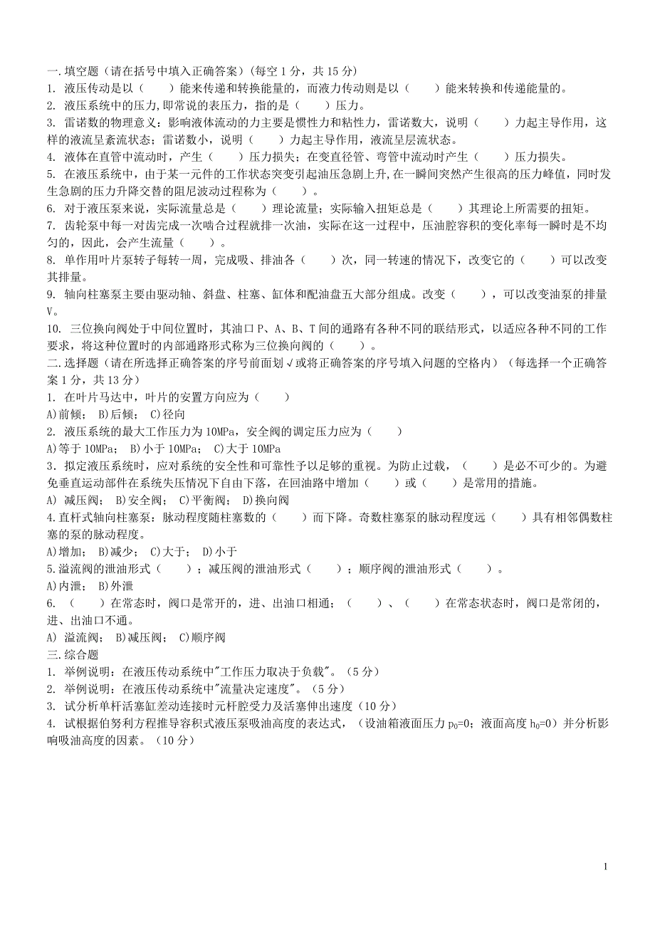 液压传动模拟试卷及答案.doc_第1页