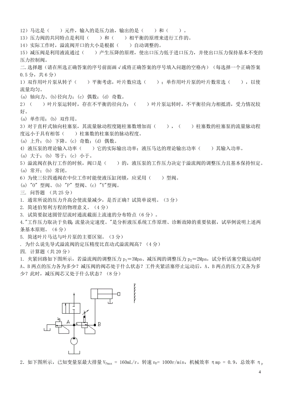 液压传动模拟试卷及答案.doc_第4页