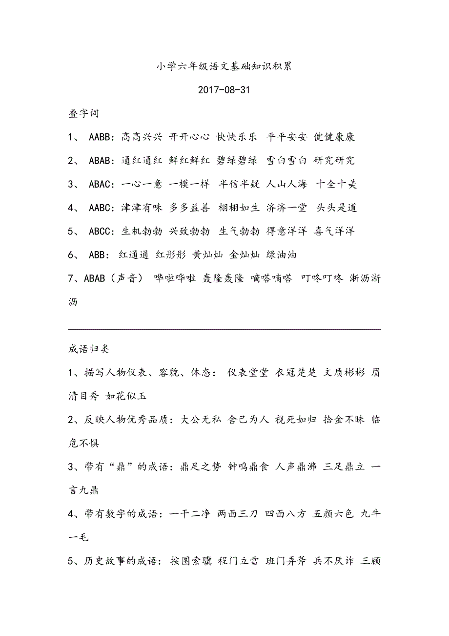 小学六年级语文基础知识积累_第1页