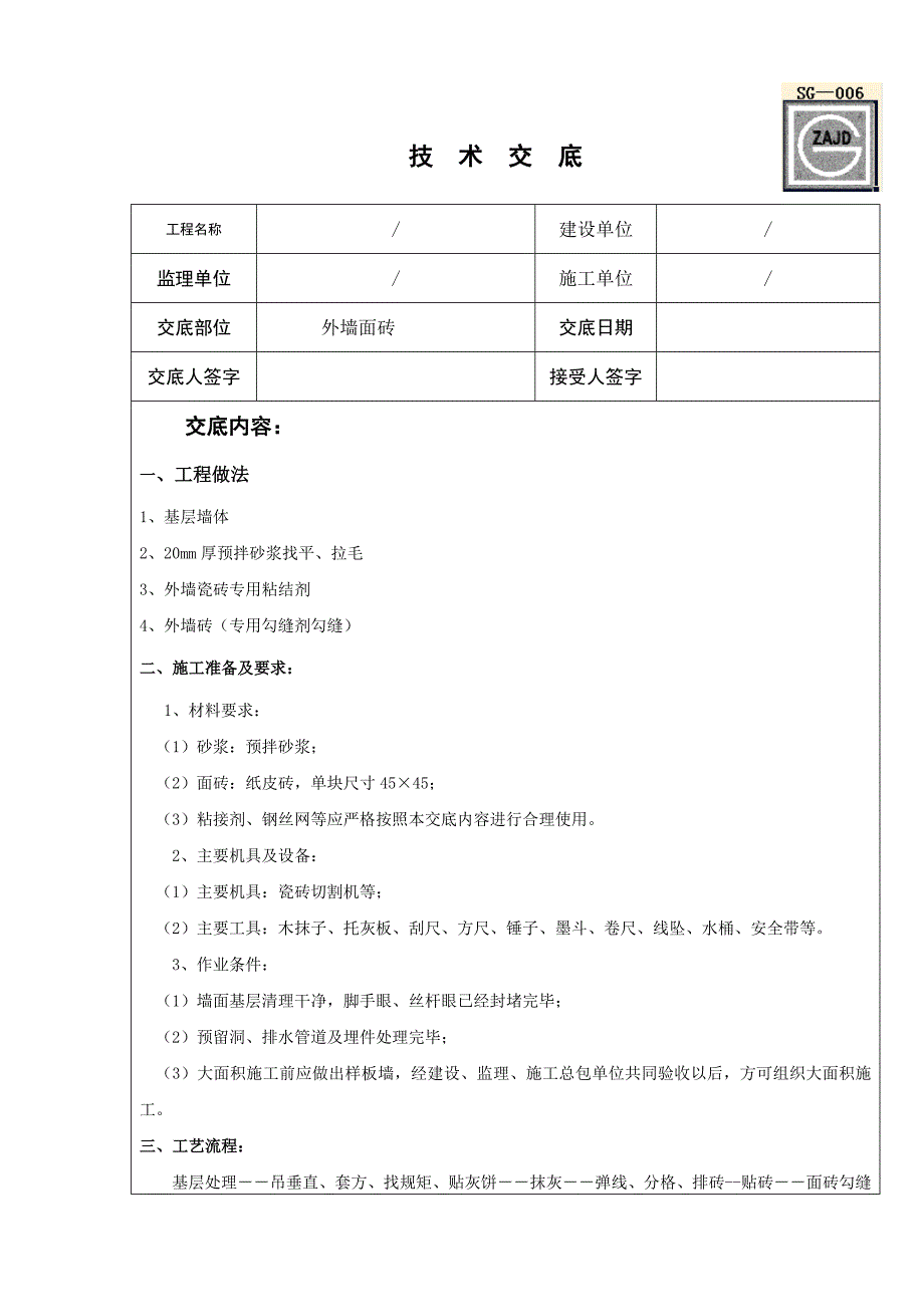 外墙纸皮砖技术交底2_第1页