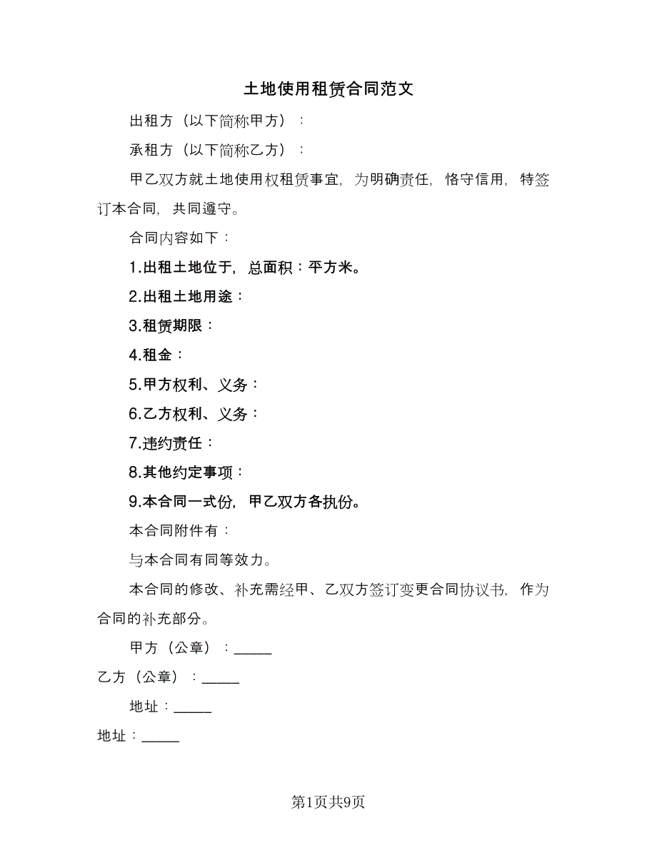 土地使用租赁合同范文（四篇）.doc_第1页