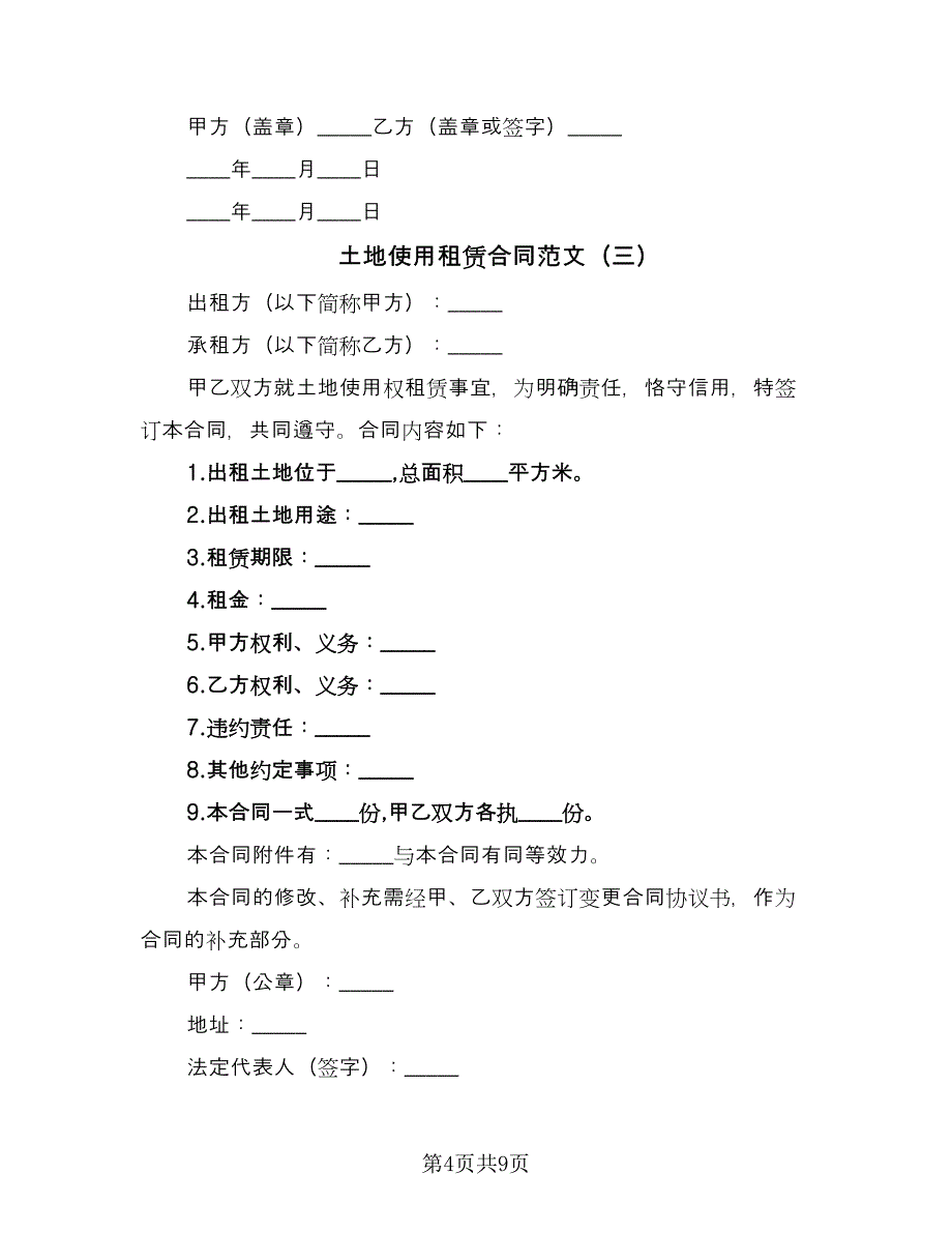 土地使用租赁合同范文（四篇）.doc_第4页