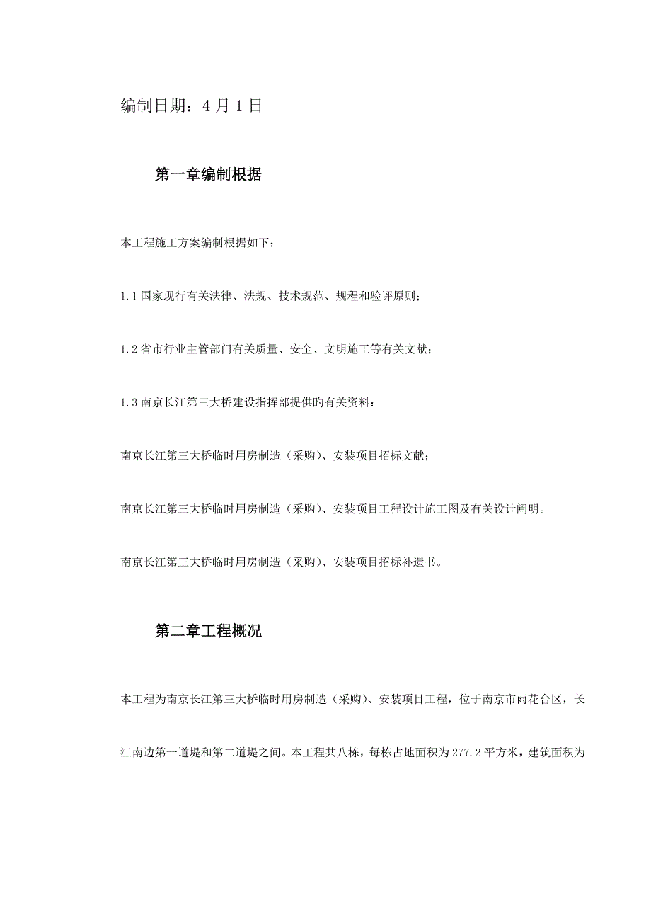 临时用房安装关键工程综合施工组织设计_第3页