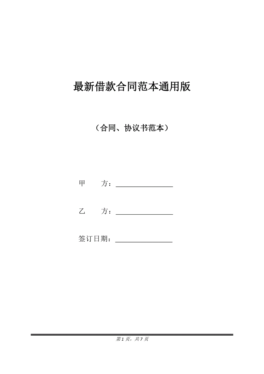 最新借款合同范本通用版.doc_第1页