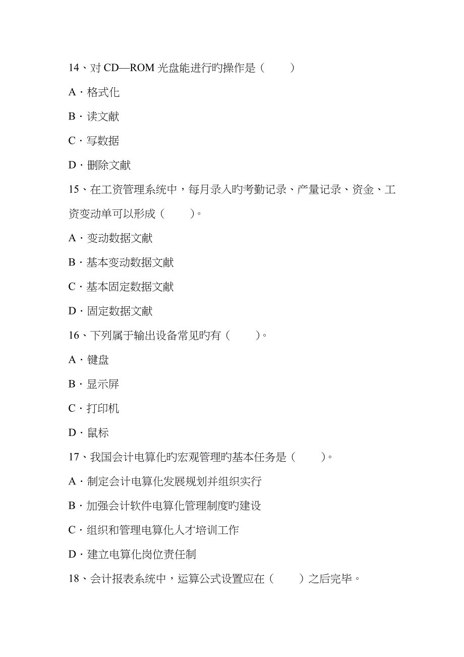 2023年会计从业会计电算化会计信息化最新考试题库完整版_第4页