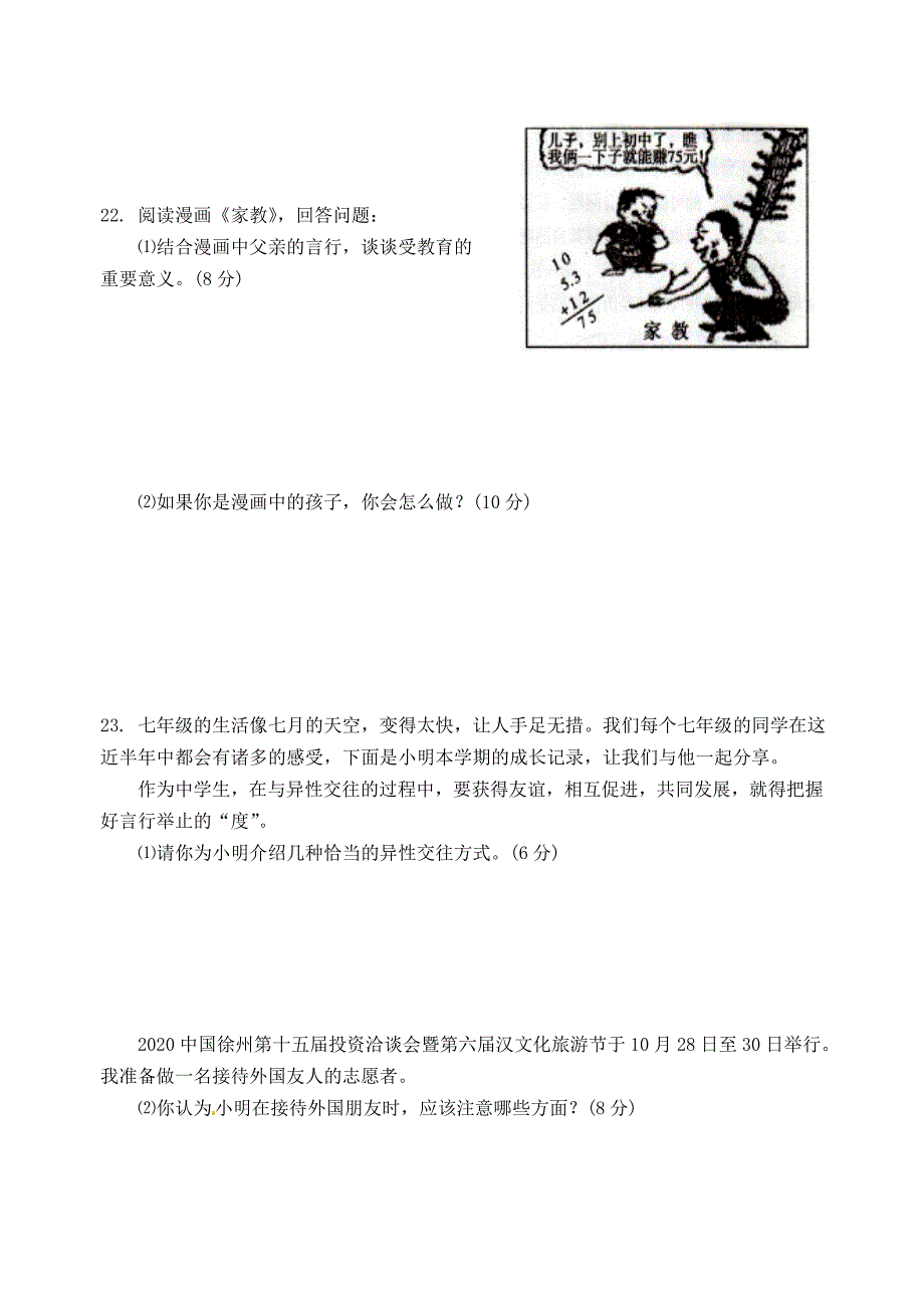 江苏省徐州市铜山区柳新镇中心中学七年级政治上学期第三次质量检测试题无答案苏教版通用_第4页