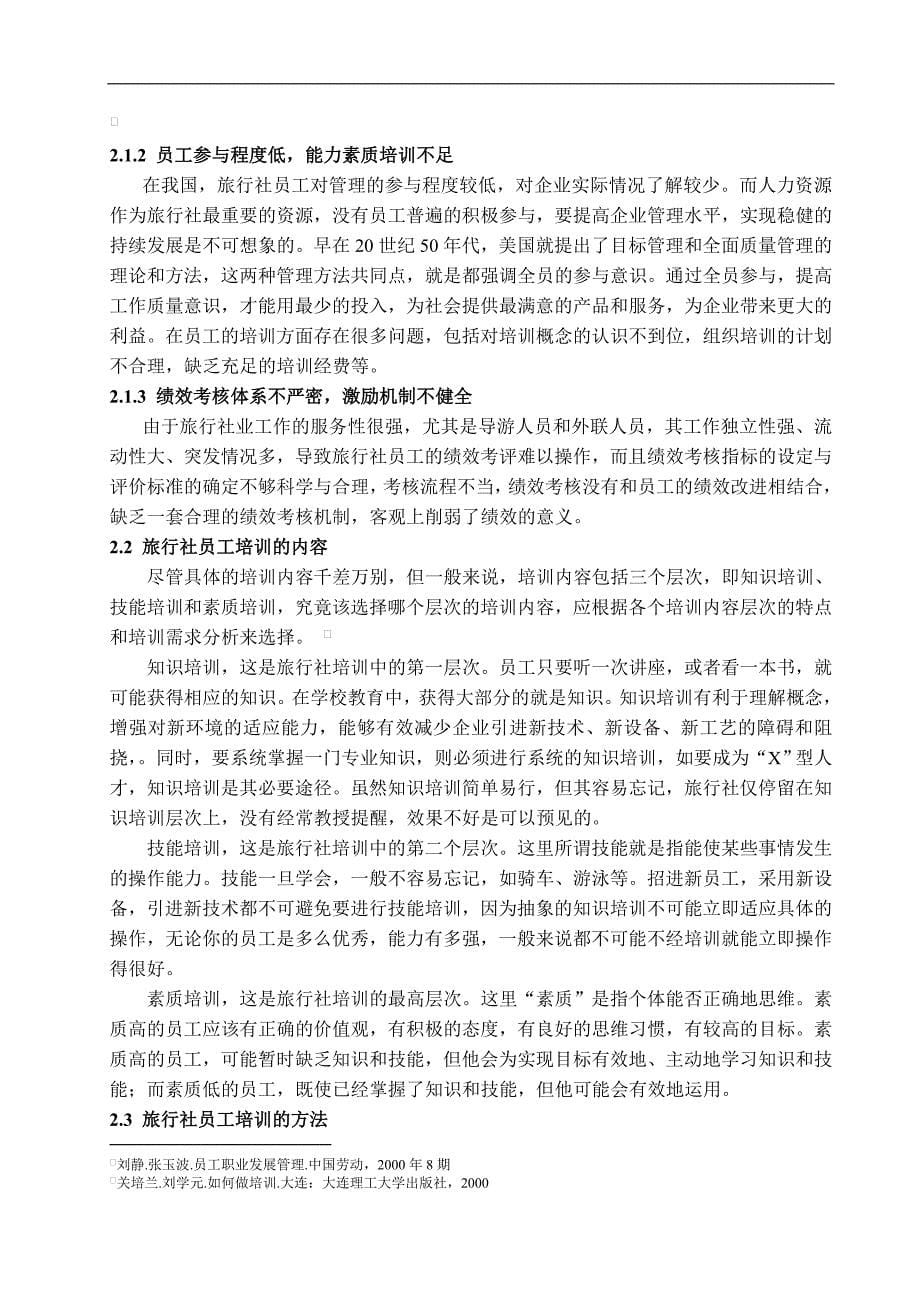 浅论旅行社人员的培训——以省中旅为例-管理学学士毕业论文.doc_第5页