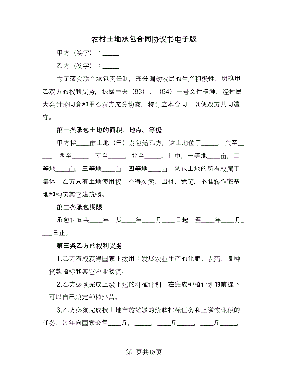 农村土地承包合同协议书电子版（7篇）_第1页