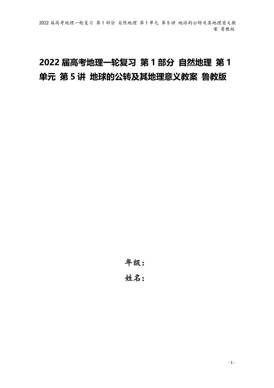 2022届高考地理一轮复习-第1部分-自然地理-第1单元-第5讲-地球的公转及其地理意义教案-鲁教版.doc_第1页