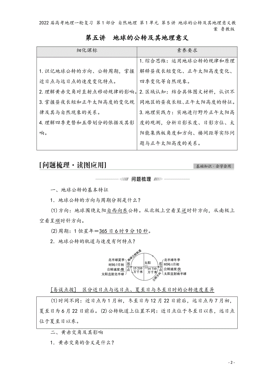 2022届高考地理一轮复习-第1部分-自然地理-第1单元-第5讲-地球的公转及其地理意义教案-鲁教版.doc_第2页