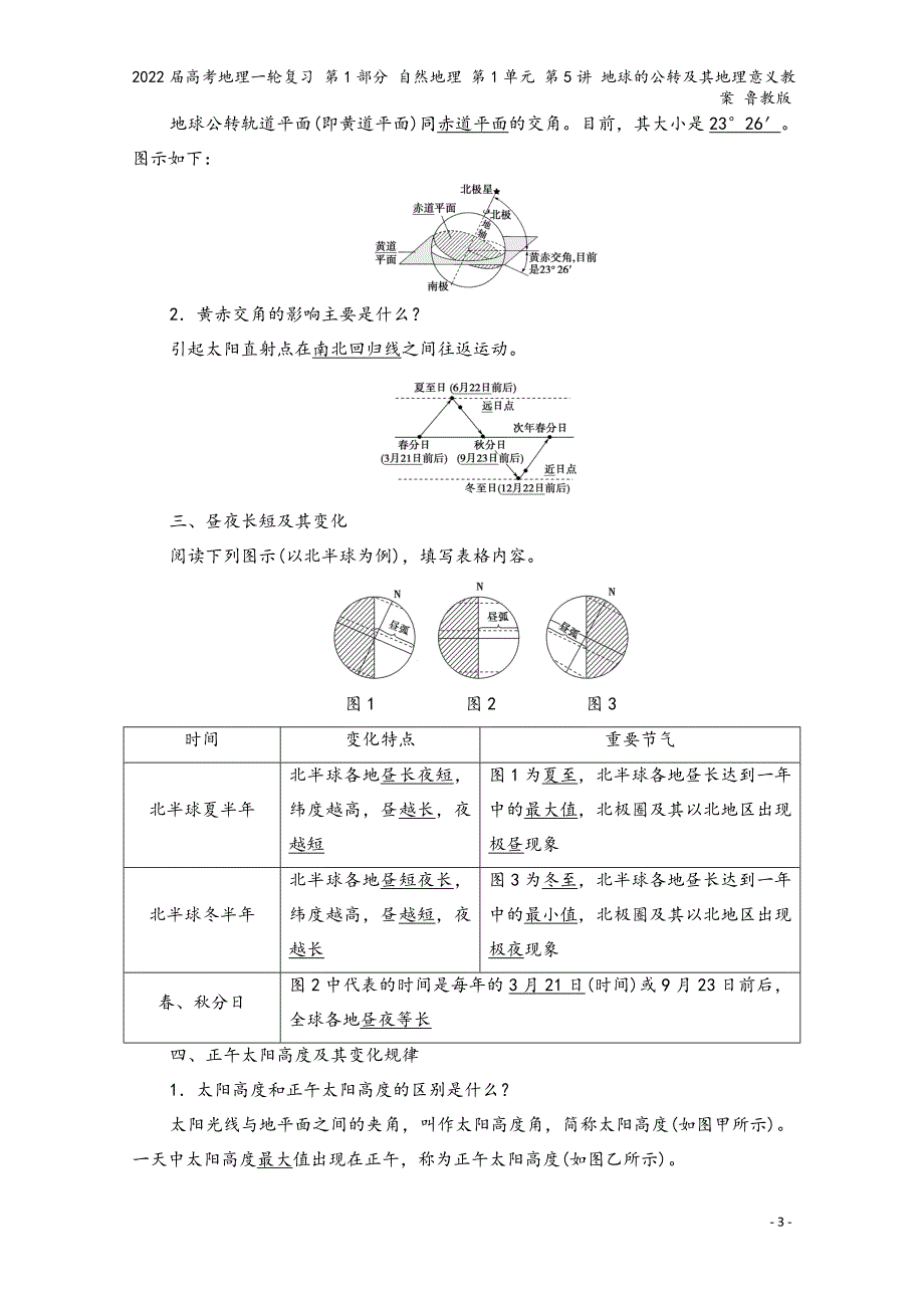 2022届高考地理一轮复习-第1部分-自然地理-第1单元-第5讲-地球的公转及其地理意义教案-鲁教版.doc_第3页
