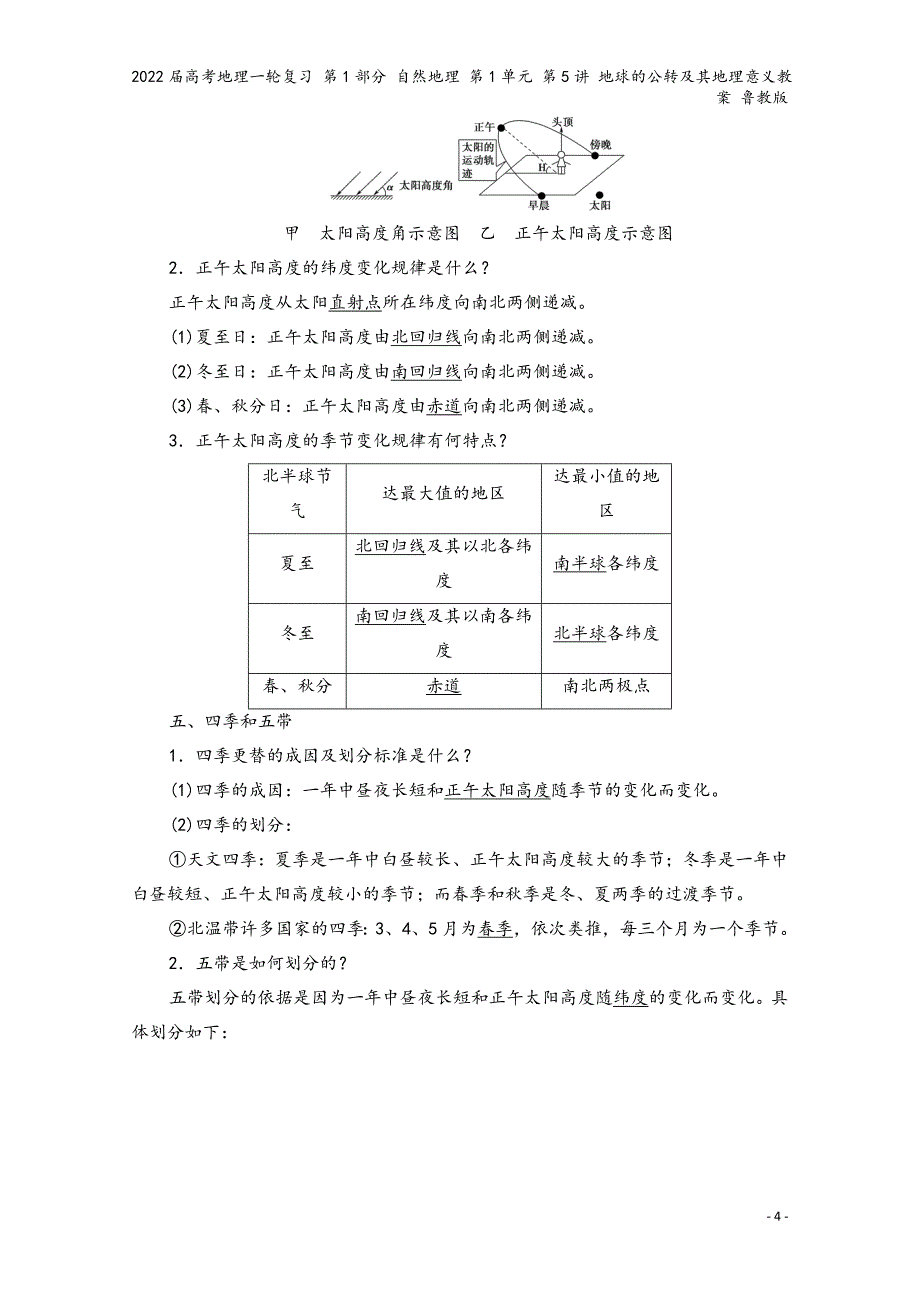 2022届高考地理一轮复习-第1部分-自然地理-第1单元-第5讲-地球的公转及其地理意义教案-鲁教版.doc_第4页