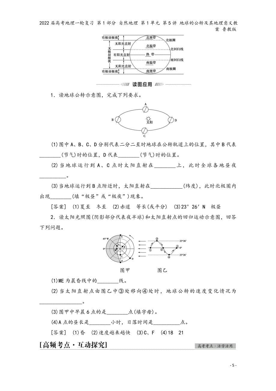 2022届高考地理一轮复习-第1部分-自然地理-第1单元-第5讲-地球的公转及其地理意义教案-鲁教版.doc_第5页