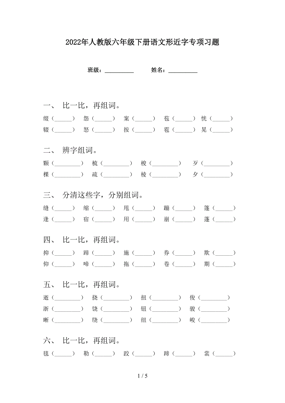 2022年人教版六年级下册语文形近字专项习题_第1页