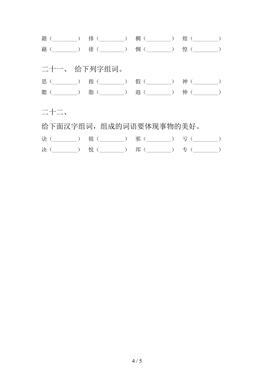 2022年人教版六年级下册语文形近字专项习题_第4页