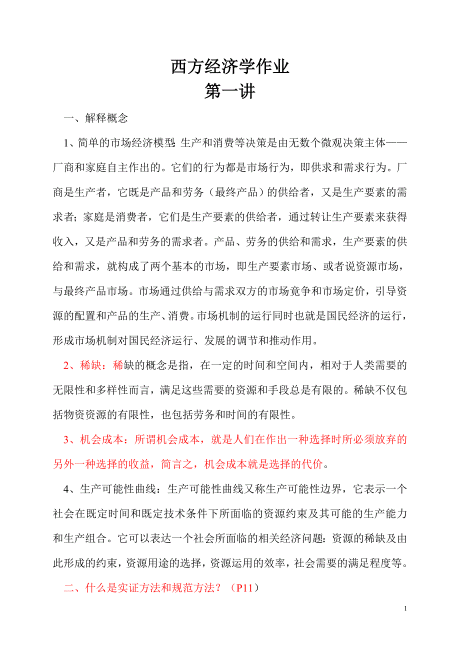 西方经济学作业答案_第1页