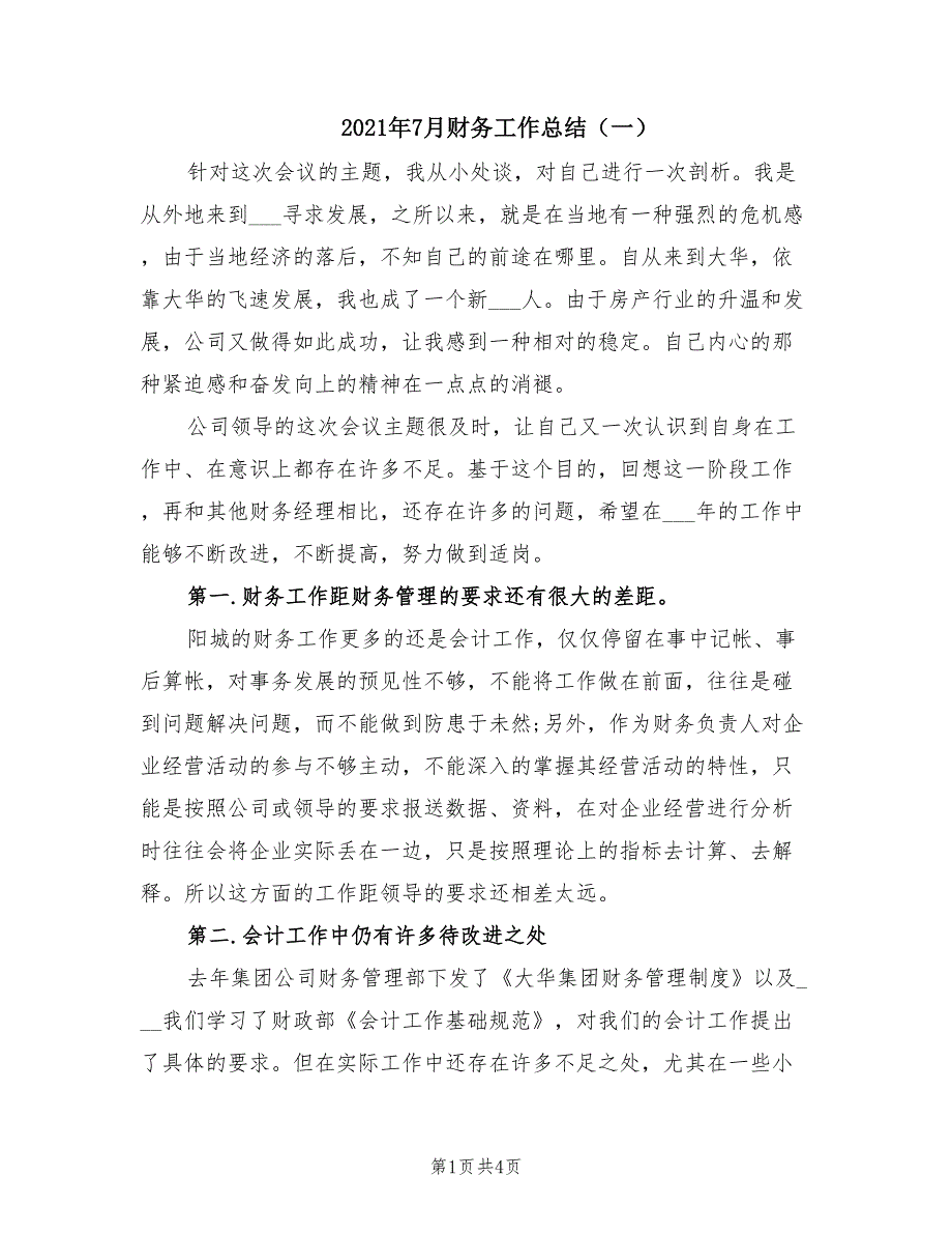 2021年7月财务工作总结（一）_第1页