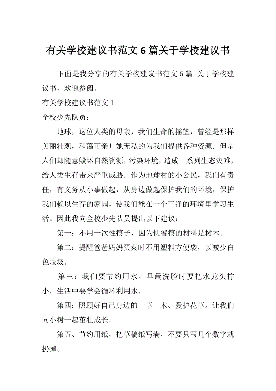 有关学校建议书范文6篇关于学校建议书_第1页