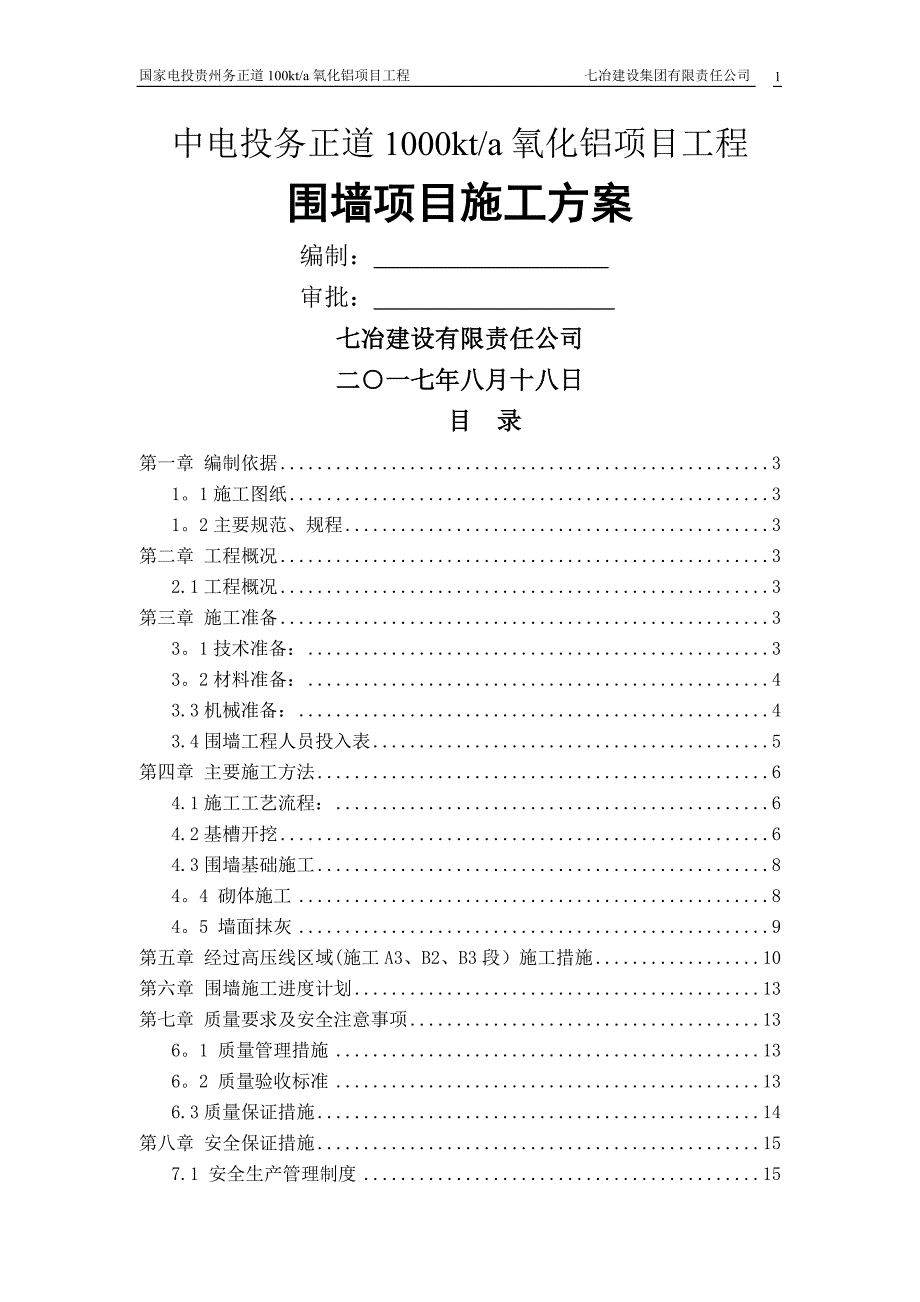 围墙、大门施工方案001_第1页