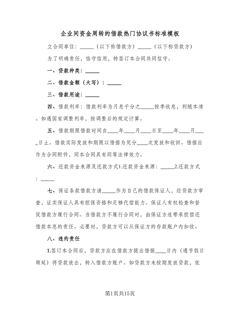 企业间资金周转的借款热门协议书标准模板（五篇）.doc_第1页