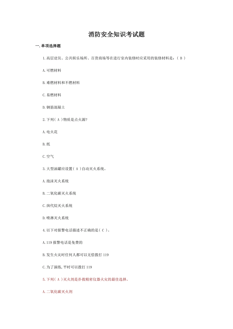 消防知识考试题.doc_第1页
