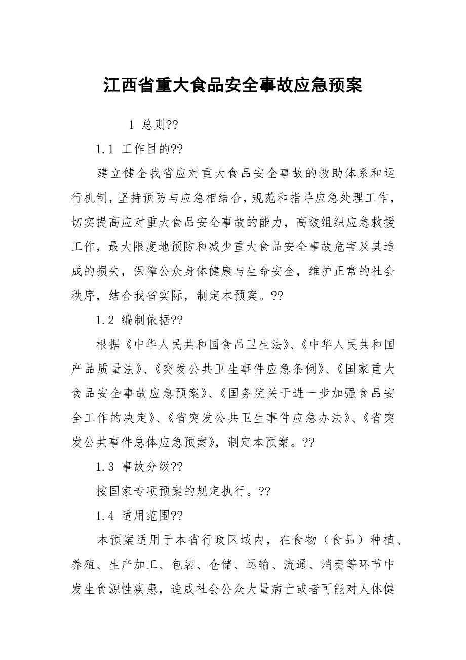 江西省重大食品安全事故应急预案_第1页