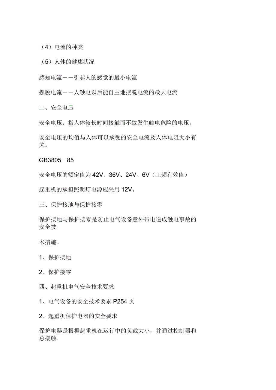 电气安全与登高作业及防火知识(一)_第2页