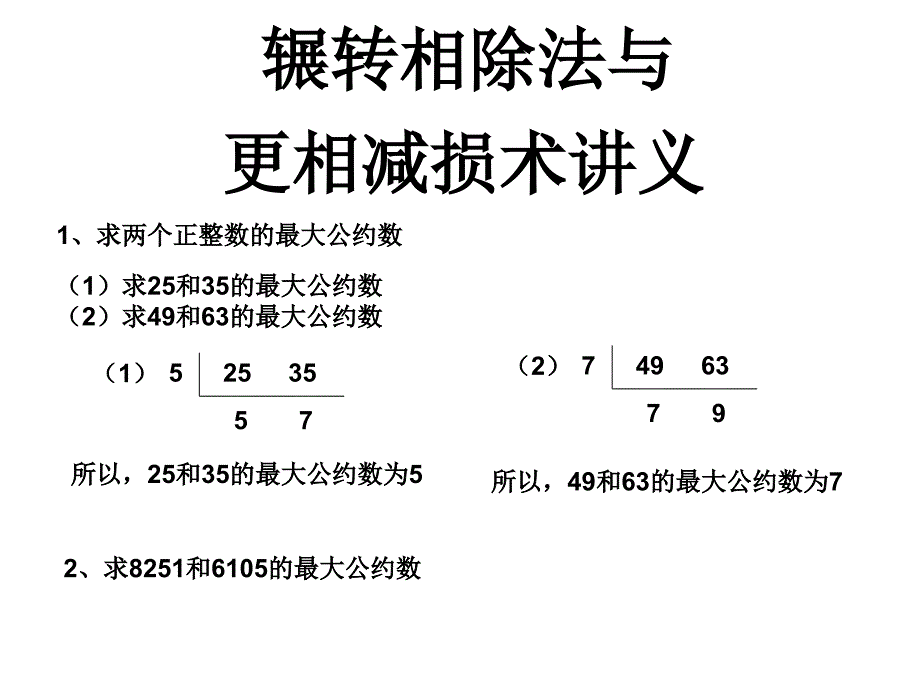 辗转相除法和更相减损法讲义_第1页