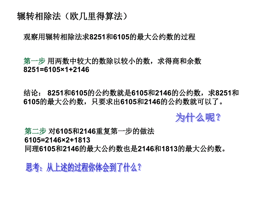 辗转相除法和更相减损法讲义_第2页