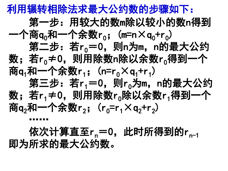 辗转相除法和更相减损法讲义_第4页