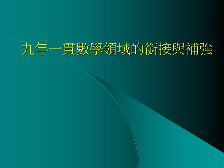 贯数学领域的衔接与补强_第1页