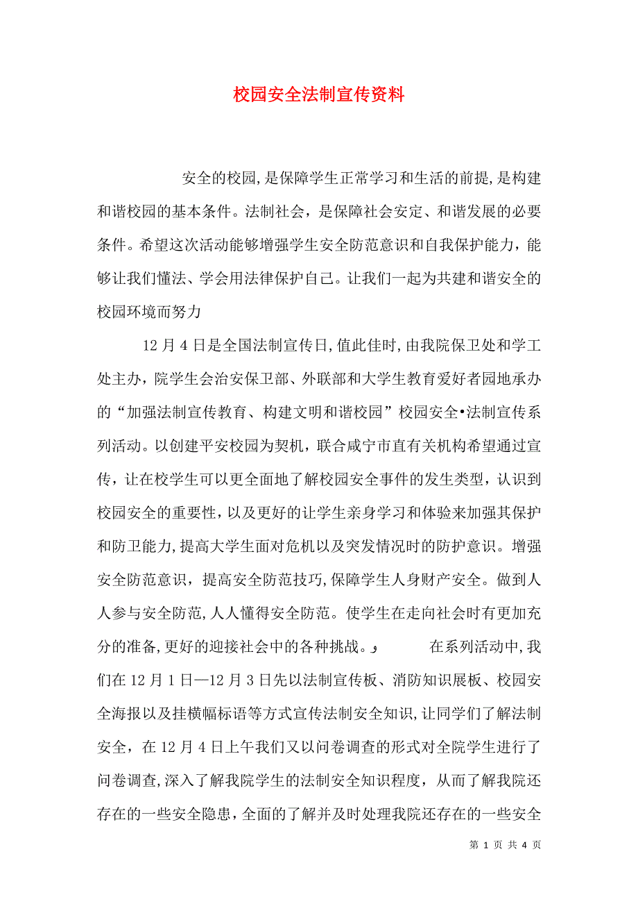 校园安全法制宣传资料_第1页