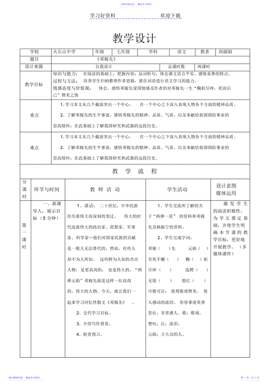 2022年《邓稼先》教学设计_第1页