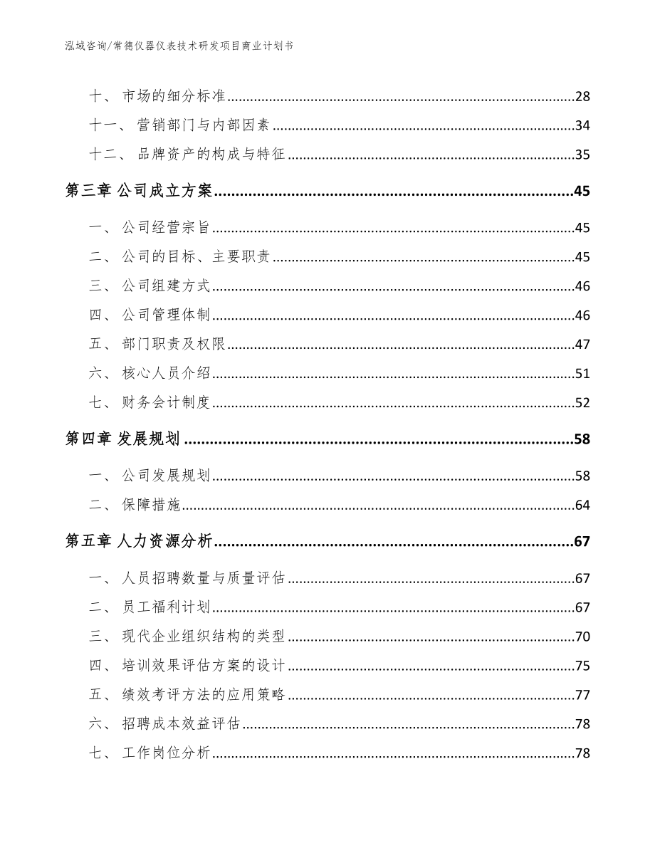 常德仪器仪表技术研发项目商业计划书范文模板_第3页