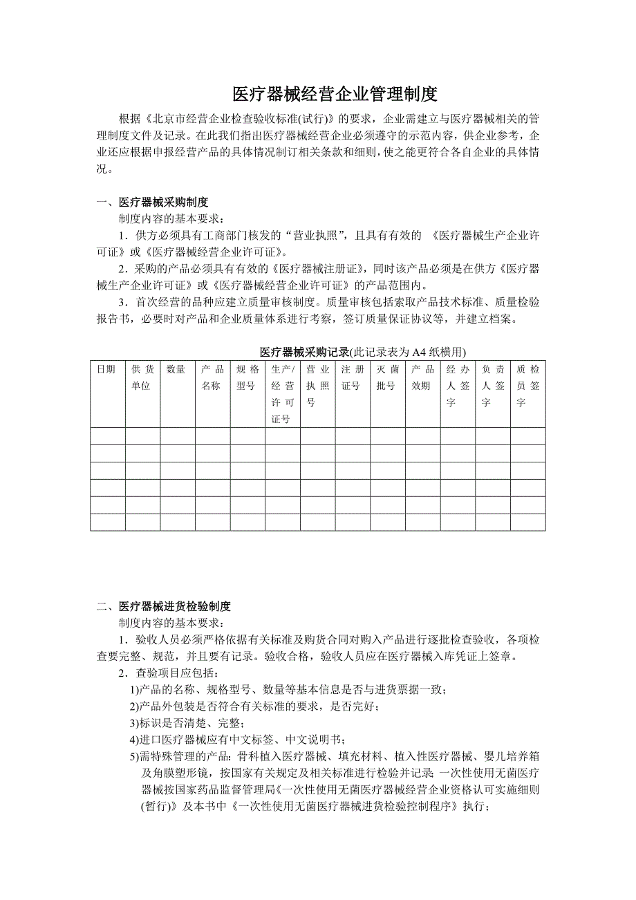 医疗器械经营企业管理制度.doc_第1页