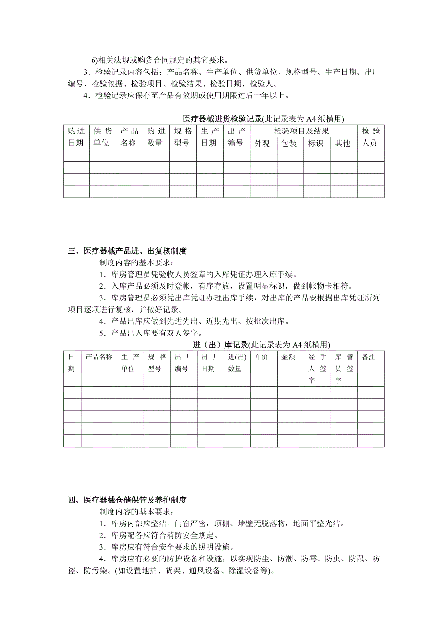 医疗器械经营企业管理制度.doc_第2页