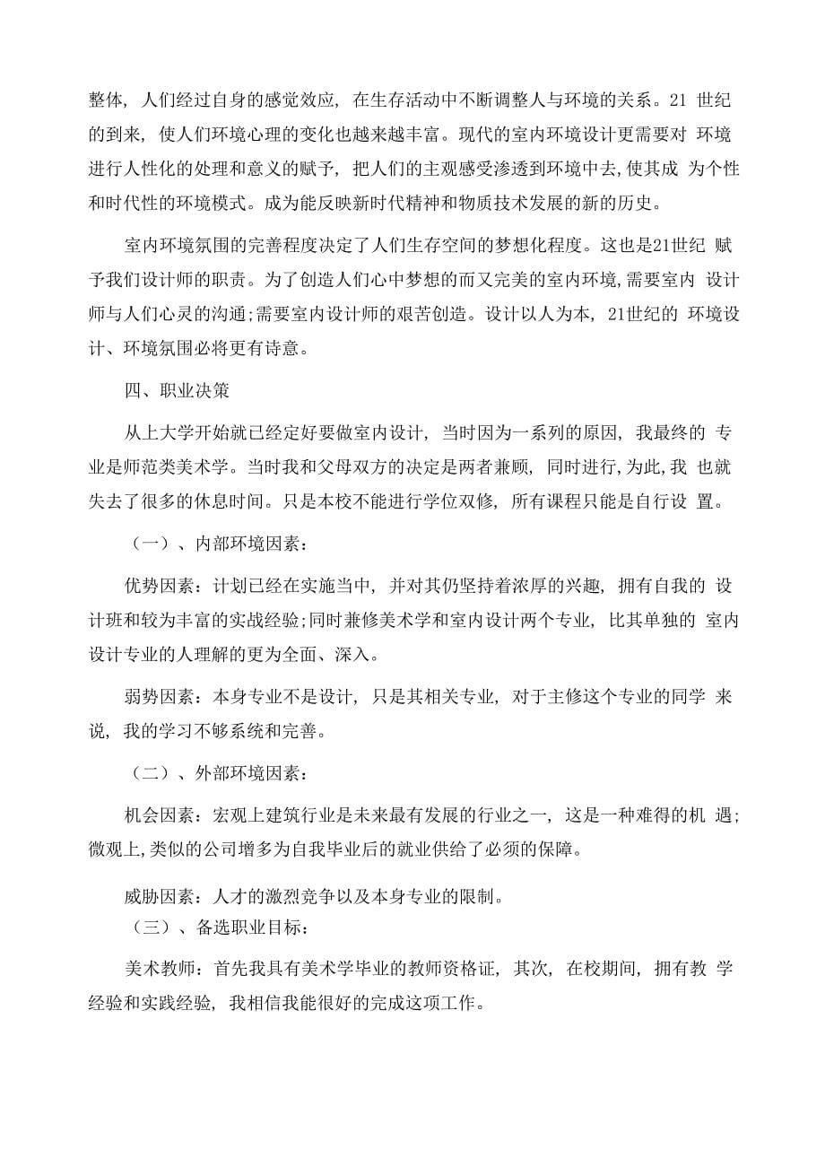 大学生职业生涯规划书评估调整精选范文_第5页