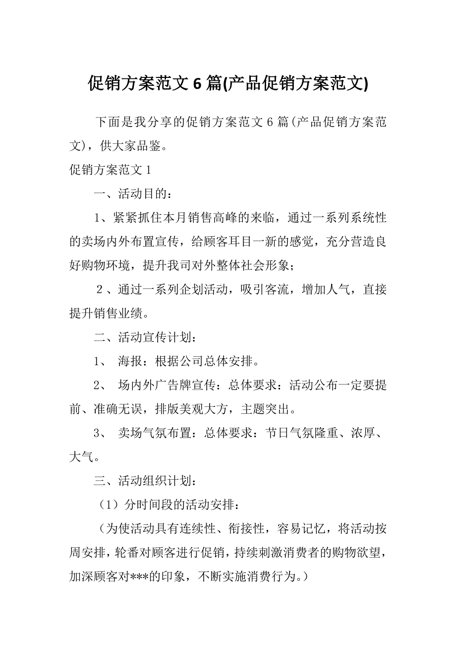 促销方案范文6篇(产品促销方案范文)_第1页