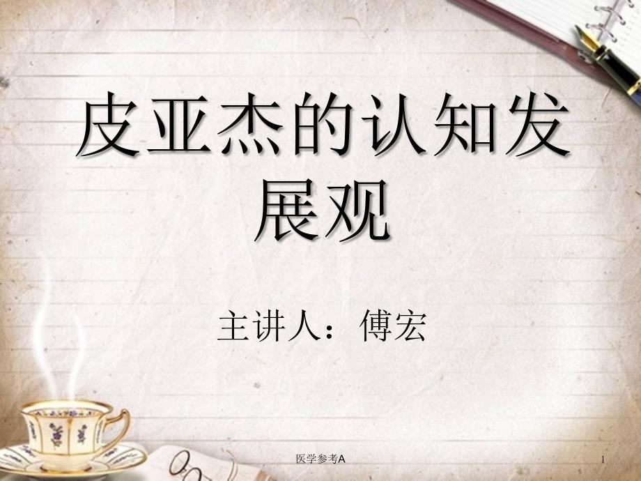 皮亚杰的认知发展观-教育心理学【参考仅供】