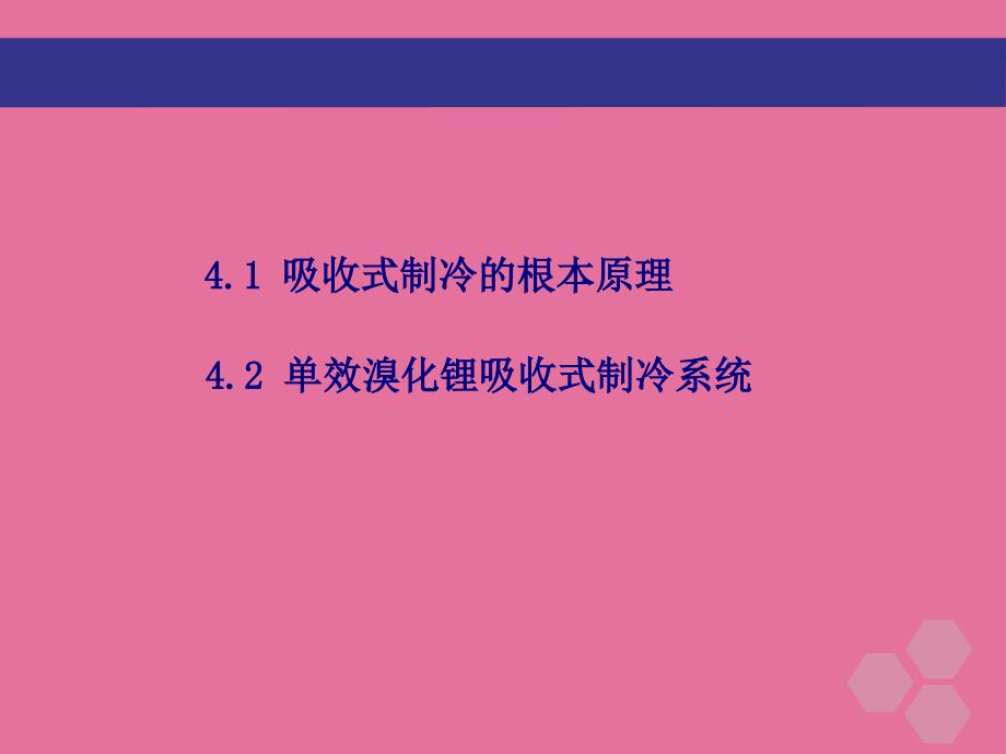 制冷与空调第四章吸收式制冷技术ppt课件_第2页